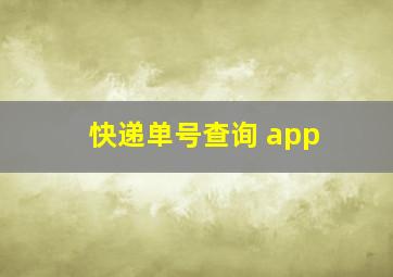 快递单号查询 app